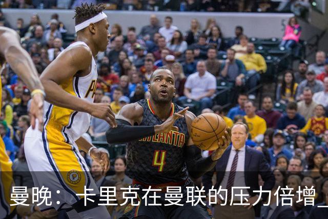 曼晚：卡里克在曼联的压力倍增 管理层的夏窗表现也确实令人失望